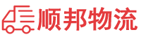 乌鲁木齐物流专线,乌鲁木齐物流公司
